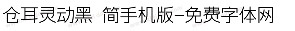 仓耳灵动黑 简手机版字体转换